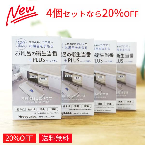 防カビ 風呂 バスタブ エプロン内 防カビ剤 貼る お風呂の衛生当番 プラス 4個 コバエ対策 虫よ...