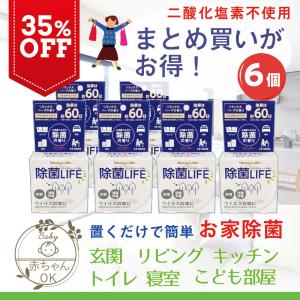 部屋 玄関 消臭 消臭剤 芳香剤 アロマ 除菌 除菌剤 天然由来 ハーブの香り 除菌LIFE 6個 天然由来 トイレ リビング 寝室 子供部屋 置き型 コンパクト 公式