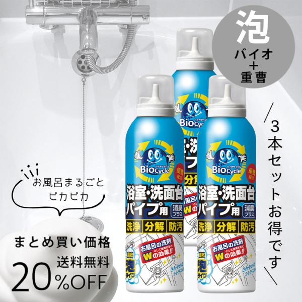 風呂 掃除 洗剤 排水口 泡 パイプ洗剤 泡タイプ バスタブ 浴槽 洗浄 消臭 防汚 バイオ バクテ...