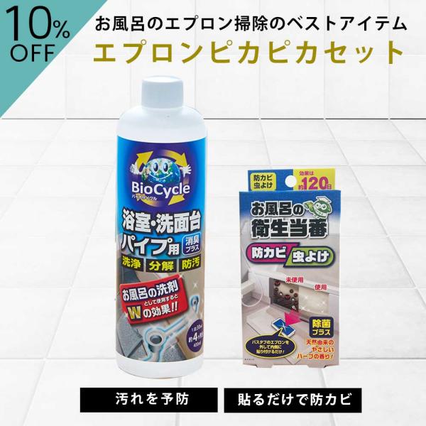 風呂掃除 洗剤 エプロン 風呂蓋 パイプクリーナー 防カビ 消臭剤  配管 ぬめり 排水口クリーナー...
