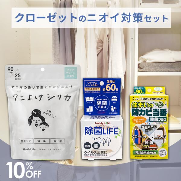 収納 防カビ 消臭 カビ対策 クローゼットのニオイ対策セット アクアグリーン ダニよけシリカ 除菌L...