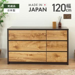 タンス チェスト 整理たんす おしゃれ 完成品 木製 幅120cm3段 ローチェスト 衣類収納 箪笥 国産品 日本製