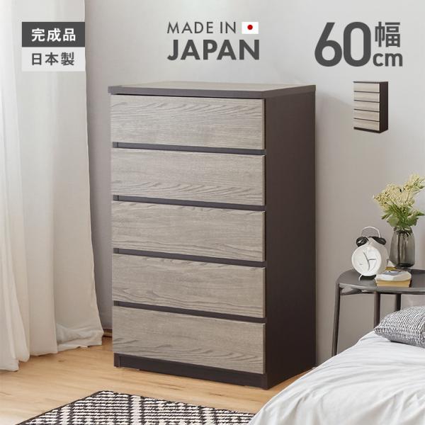 タンス チェスト ハイチェスト 整理たんす 完成品 幅60cm 5段 スリム 国産 木製 収納 おし...