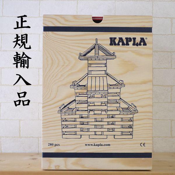 KAPLA カプラ 280 小冊子付き 正規輸入品 木のおもちゃ 積み木