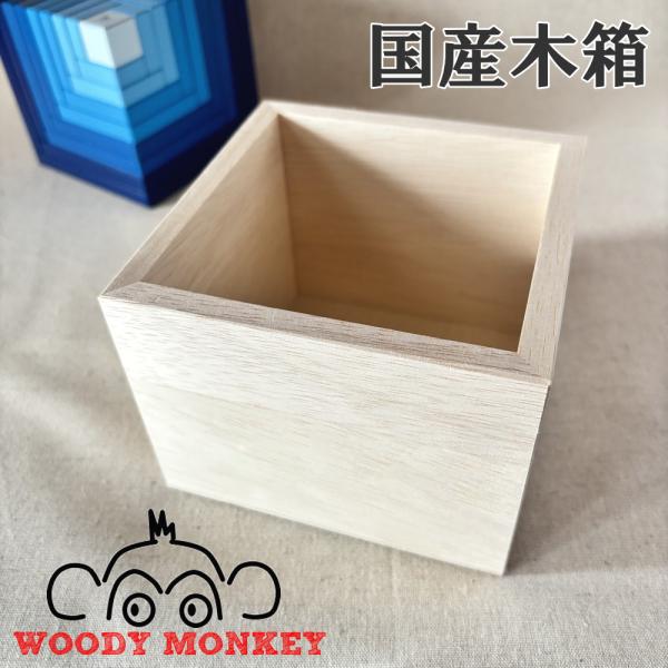 国産木箱 無塗装 日本製 木のおもちゃ 木製 木箱 ネフ セラ キュービックス グラパット 飾り棚 ...