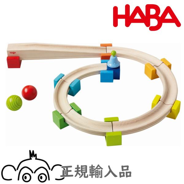ハバ社 ベビークーゲルバーン 小 正規輸入品 1歳半 2歳 HABA 木玉 HA8050 ハバ 積み...
