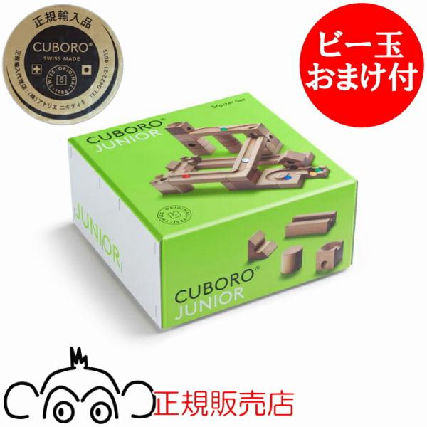 キュボロ ジュニア CUBORO　ビー玉おまけ付　正規輸入品 クボロ cuboro アトリエニキティ...