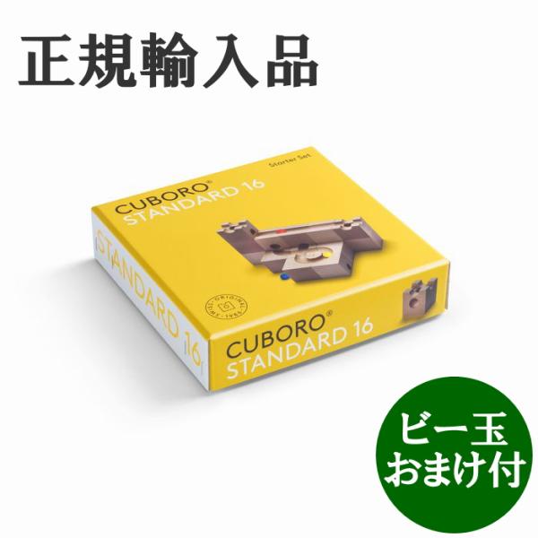 キュボロ CUBORO スタンダード16　ビー玉おまけ付　正規輸入品 クボロ cuboro