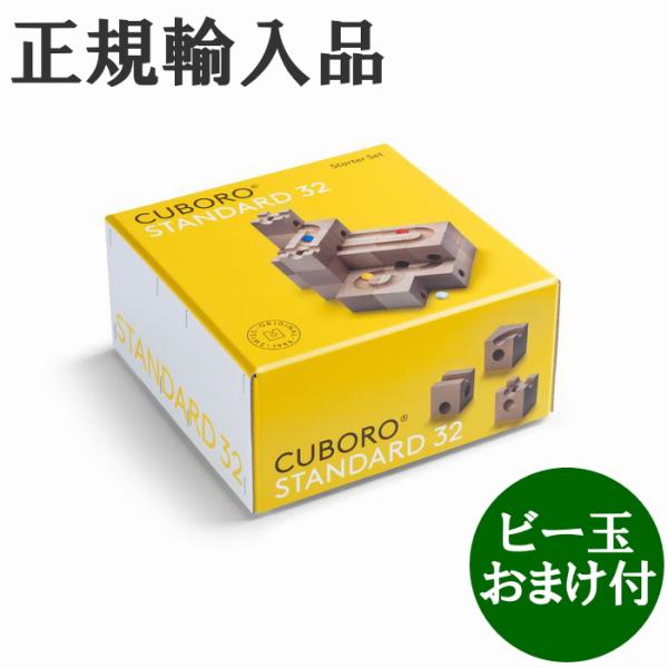 キュボロ CUBORO スタンダード32　ビー玉おまけ付　正規輸入品 クボロ cuboro