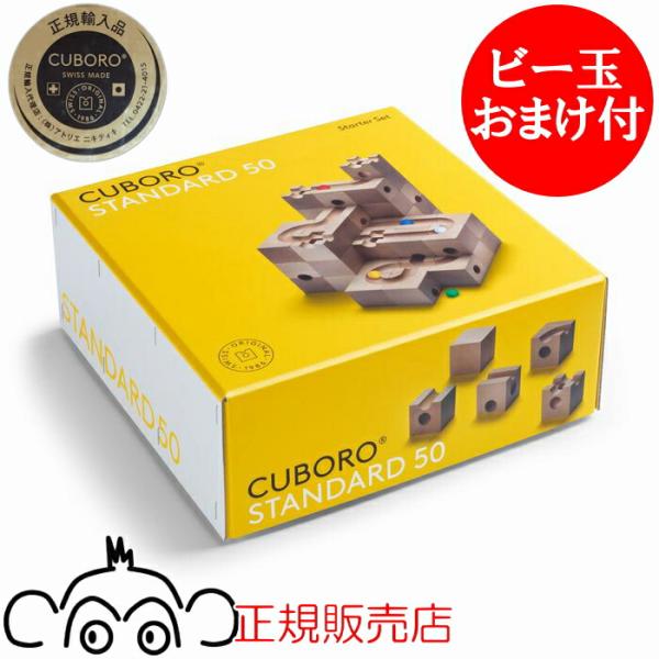 キュボロ スタンダード50 CUBORO 日本語説明書付き ビー玉おまけ付 正規輸入品 クボロ cu...