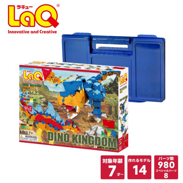 【ラッピング無料】LaQ （ ラキュー ）ダイナソーワールド ディノキングダム(980pcs) 知育...