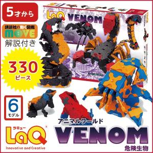 LaQ（ラキュー） アニマルワールド 危険生物(330pcs) 知育玩具