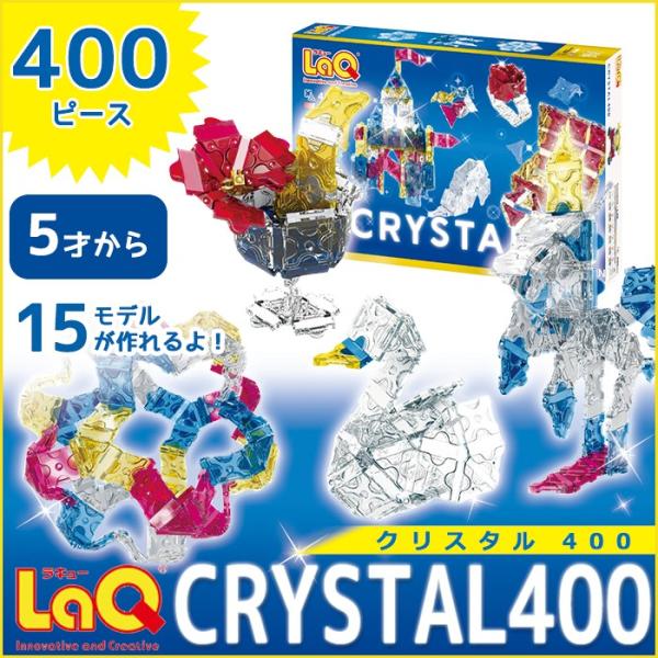 LaQ（ラキュー）クリスタル400（400pcs） 知育玩具 ブロック