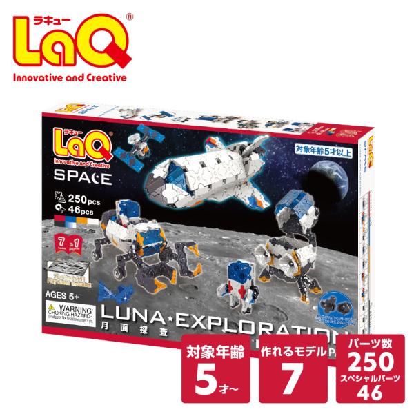 LaQ　スペースシリーズ月面探査知育ブロック 知育玩具 ブロック 5歳 6歳 小学生 人気 パズル ...