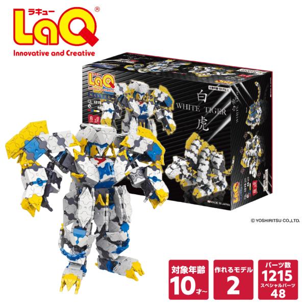 【ラッピング無料】LaQ マスター白虎　知育玩具 ブロック