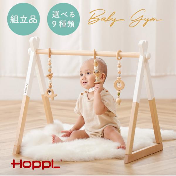 【別送品】HOPPL 木製 折りたたみ ベビージム 赤ちゃん 出産祝い