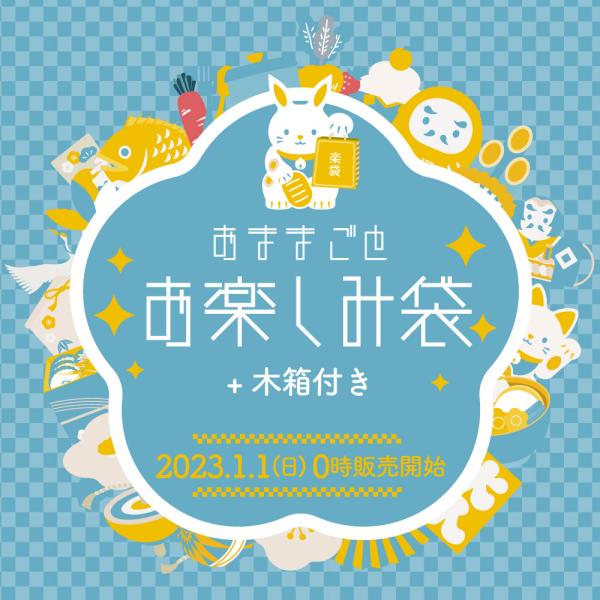新春お楽しみ袋2023＋木箱付き おままごと おままごとセット