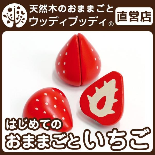 おままごと 木製 キッチン いちご2個入り ウッディプッディ おままごとセット ままごと 3歳 食材...