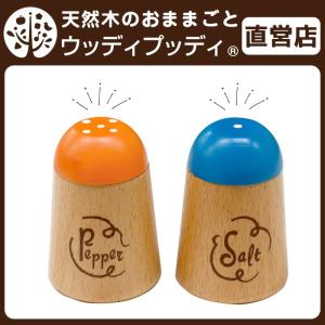 ままごと はじめてのおままごと 塩＆こしょう入れ キッチン 木製 ウッディプッディ