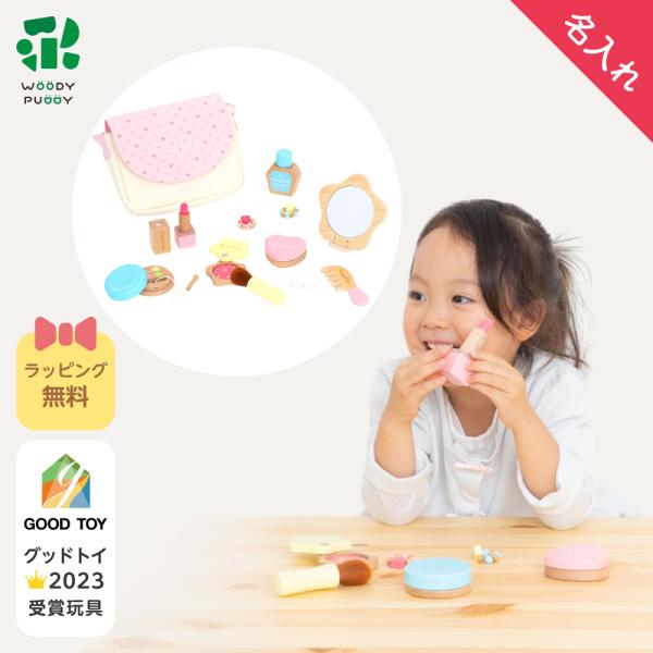 【名入れ無料】おままごとセット はじめてのおままごと きらきらコスメセット 木製 ウッディプッディ