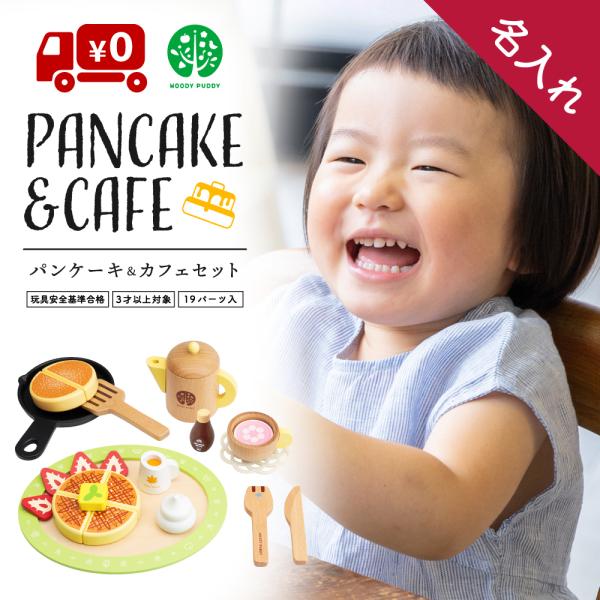 【名入れ無料】 はじめてのおままごと パンケーキ&amp;カフェセット  スイーツ 木製 ウッディプッディ