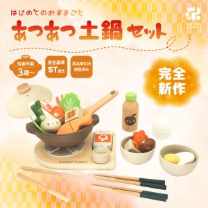 はじめてのおままごと あつあつ土鍋セット【まま...の詳細画像1