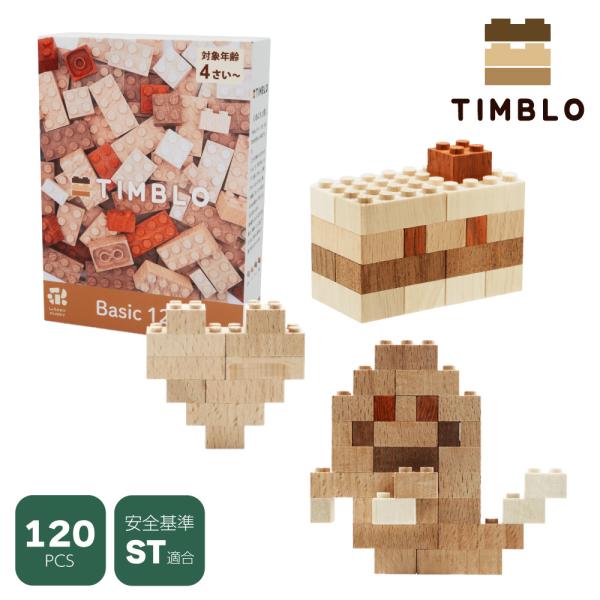 木製ブロック TIMBLO BASIC120 ウッディプッディ 天然木 サステナブルトイ 木のおもち...
