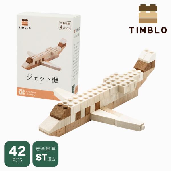 木製ブロック TIMBLO ジェット機 天然木 サステナブルトイ 木のおもちゃ 幼児 幼稚園 ウッデ...