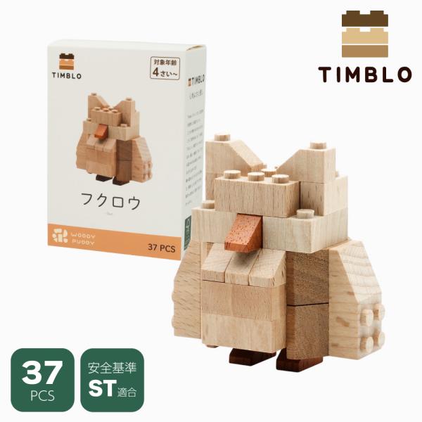 木製ブロック TIMBLO フクロウ 天然木 サステナブルトイ 木のおもちゃ 幼児 幼稚園 ウッディ...