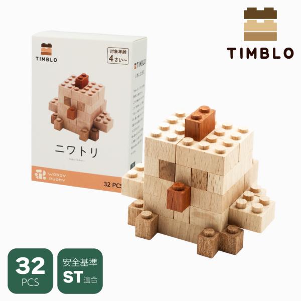 木製ブロック TIMBLO ニワトリ 天然木 サステナブルトイ 木のおもちゃ 幼児 幼稚園 ウッディ...