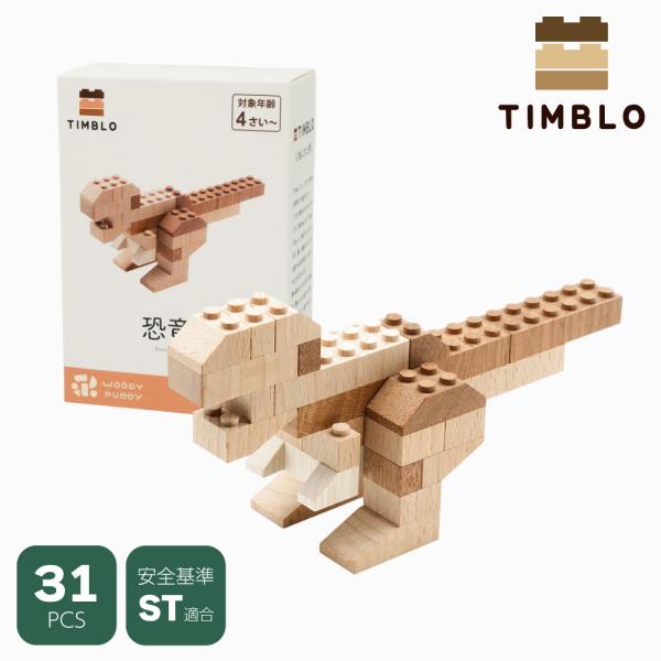 木製ブロック TIMBLO 恐竜 天然木 サステナブルトイ 木のおもちゃ 幼児 幼稚園 ウッディプッ...