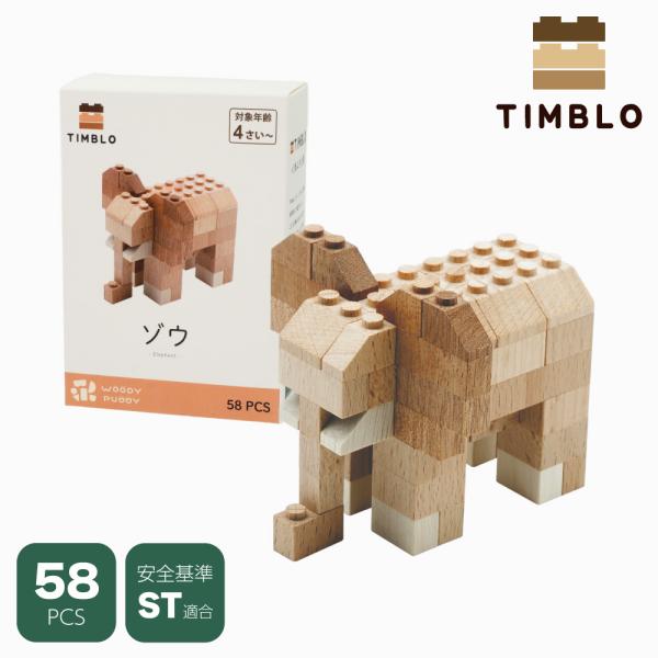 木製ブロック TIMBLO ゾウ 天然木 サステナブルトイ 木のおもちゃ 幼児 幼稚園 ウッディプッ...