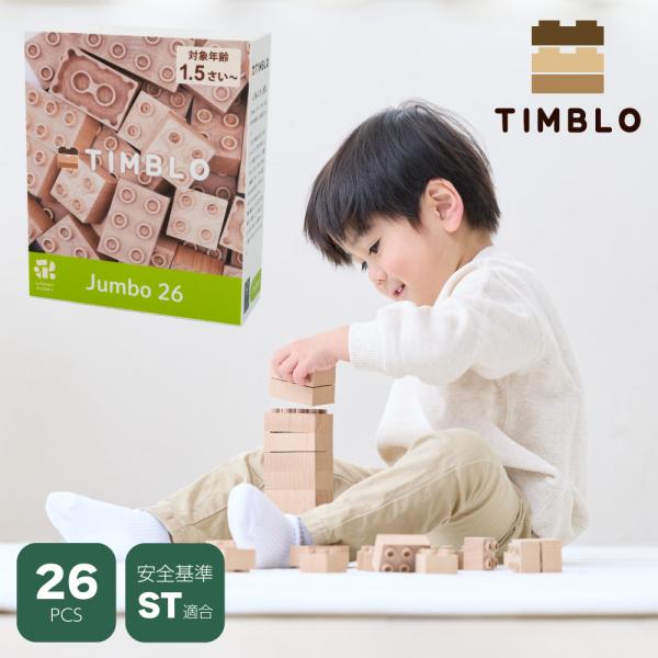 木製ブロック TIMBLO Jumbo 26 ウッディプッディ 天然木 サステナブルトイ 木のおもち...