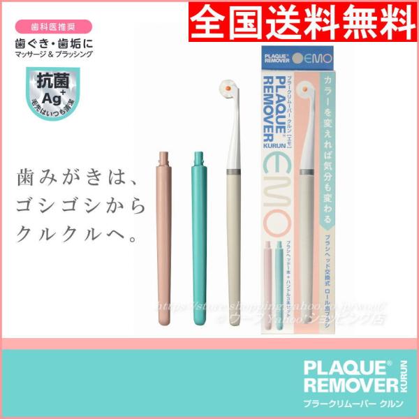 PLAQUE REMOVER プラークリムーバー クルン EMO ブラシ交換式 歯ブラシ