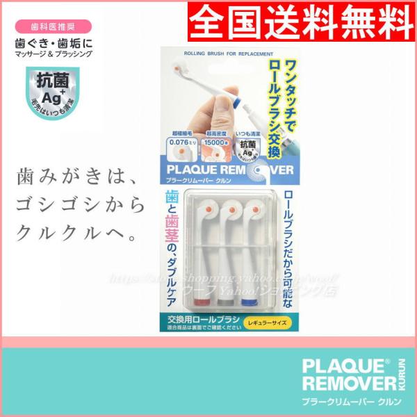 PLAQUE REMOVER プラークリムーバー クルン 交換ブラシ 3本セット 歯ブラシ （Hi-...