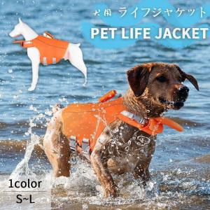 ライフジャケット犬用 中型犬 大型犬用 水遊び 海 川 救命胴衣 ペット 犬用 小型犬 フローティング ライフ 犬用浮き輪 ペット用品