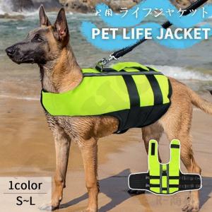 犬 ライフジャケット 犬用 ドッグ ペット 安全 安心 小型犬 小型犬 中型犬 大型犬 水遊び プール 海 川遊び SUP サップ救命胴衣