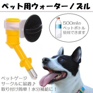 【人気商品】ペット用 ウォーターノズル 取り付け式 給水器 水飲み 犬 犬用 猫 猫用 給水器 水飲み ペット用給水器 ウォーターフィーダー ボール 型 うさぎ 小動