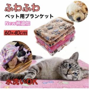 ブランケット ペット用 毛布 犬用 猫用 ペットグッズ ペット用品 マット 敷物 ふかふか フリース あったか 肉球 おしゃれ 骨 星 防寒 ハート