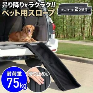 【新登場】ペットスロープ 車 屋外 耐荷重75k...の商品画像