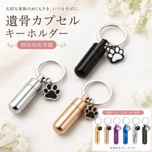 ペット 遺骨カプセル キーホルダー 刻印対応 名...の商品画像
