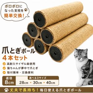【4本セット】 M8 猫 爪研ぎ ネコ 爪とぎ ポール 替え 麻柱 サイザル支柱 直径8cm 長さ20cm 30cm 40cm キャットタワー 交換 爪研ぎ支柱