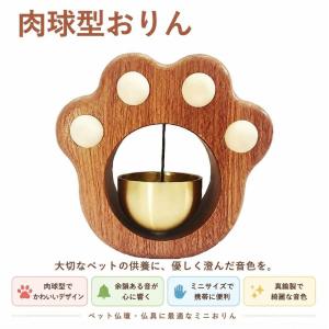 【新登場】おりん ミニ 肉球型 ペットおりん 真鍮製 ペット供養 ペット仏具 ペット仏壇 犬 猫 メモリアル 仏壇用品 手元供養 コンパクト 癒し