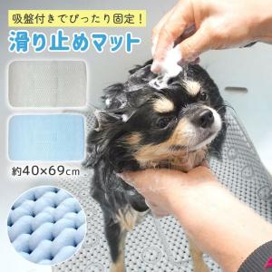 【新登場】犬 シャンプー お風呂 マット 滑り止め 吸盤 足洗い お風呂グッズ 40×69cm ズレない シャンプー台 ペット 猫 滑らない ポイント消化