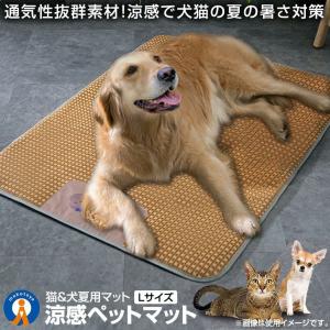 【新登場】犬夏用マット ペット用 涼感 ペットマット Lサイズ ベッド 犬 猫 ひんやりマット 猫 夏 速乾 ペットマット 冷感 暑さ対策 ペットグッズ