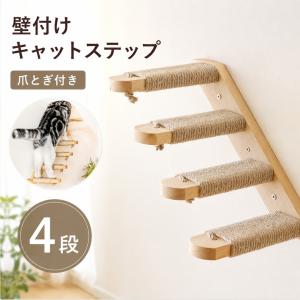 【新登場】キャットステップ 壁付け 階段 4段 猫用 キャットウォーク 木製 猫用ステップ 猫 家具 階段 猫用ステップ 猫用家具
