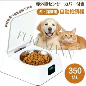 ペット用 フードボウル 犬 猫 給餌器 自動給餌器 自動餌やり機 赤外線センサー 自動開閉 乾燥防止 鮮度保持 ほこり 虫 蓋つき 350ml 防湿 USB充電 お手入れ簡単