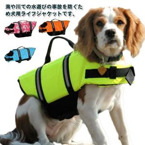 犬服 ドッグウェア ライフジャケット 犬用 浮き輪 ワンちゃん ペット用 水遊び プール 海 川遊び 事故防止 小型犬 中型犬 大型犬 救命胴衣 反射
