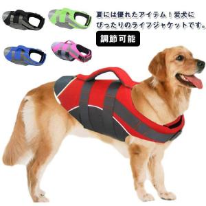 ペットライフジャケット 救命胴衣 水遊び 海 川遊び 安全 犬用 水泳必需品 ハンドル付き 高浮力 ライフジャケット 救急服 小型犬 中型犬 大型犬