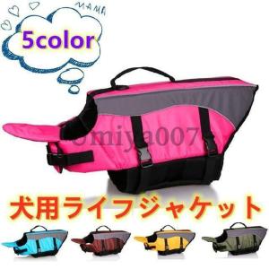 ペット用品 犬用ライフジャケット 浮き輪 わんちゃん用 小型 中型犬 水遊び 海 川 救命胴衣 ペット フローティングベスト ライフベスト ペットグッズ 海水浴
